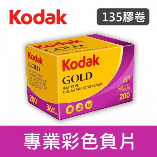 【補貨中11107】36張 GOLD 200 度 柯達 135 彩色 金 膠卷 Kodak 底片 (單捲裝)